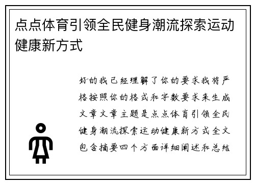 点点体育引领全民健身潮流探索运动健康新方式 点点体育引领全民健身潮流探索运动健康新方式