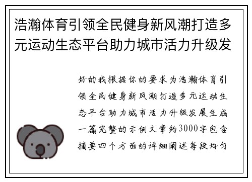 浩瀚体育引领全民健身新风潮打造多元运动生态平台助力城市活力升级发展 浩瀚体育引领全民健身新风潮打造多元运动生态平台助力城市活力升级发展