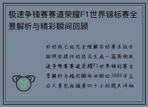 极速争锋赛赛道荣耀F1世界锦标赛全景解析与精彩瞬间回顾 极速争锋赛赛道荣耀F1世界锦标赛全景解析与精彩瞬间回顾