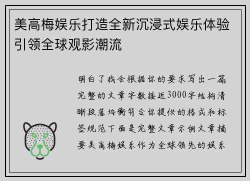 美高梅娱乐打造全新沉浸式娱乐体验引领全球观影潮流 美高梅娱乐打造全新沉浸式娱乐体验引领全球观影潮流