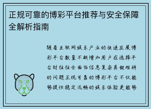 正规可靠的博彩平台推荐与安全保障全解析指南 正规可靠的博彩平台推荐与安全保障全解析指南