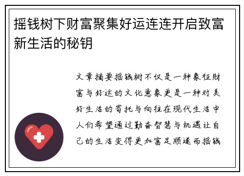摇钱树下财富聚集好运连连开启致富新生活的秘钥 摇钱树下财富聚集好运连连开启致富新生活的秘钥