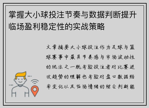 掌握大小球投注节奏与数据判断提升临场盈利稳定性的实战策略