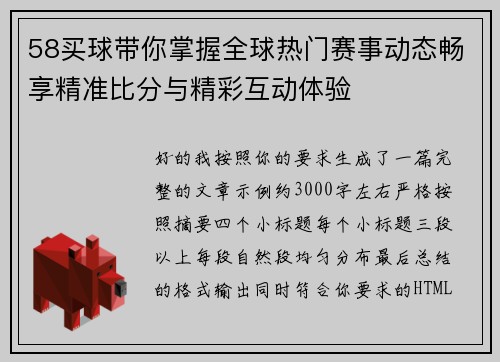 58买球带你掌握全球热门赛事动态畅享精准比分与精彩互动体验 58买球带你掌握全球热门赛事动态畅享精准比分与精彩互动体验