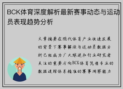 BCK体育深度解析最新赛事动态与运动员表现趋势分析 BCK体育深度解析最新赛事动态与运动员表现趋势分析