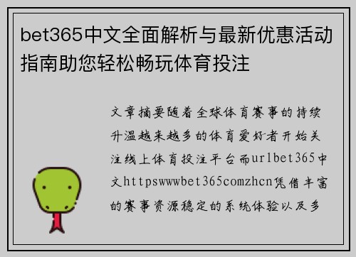 bet365中文全面解析与最新优惠活动指南助您轻松畅玩体育投注