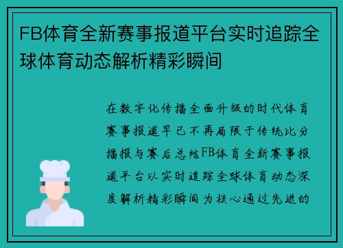 FB体育全新赛事报道平台实时追踪全球体育动态解析精彩瞬间