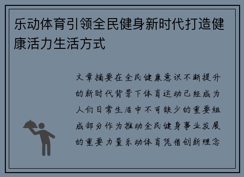 乐动体育引领全民健身新时代打造健康活力生活方式 乐动体育引领全民健身新时代打造健康活力生活方式