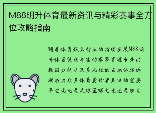 M88明升体育最新资讯与精彩赛事全方位攻略指南 M88明升体育最新资讯与精彩赛事全方位攻略指南