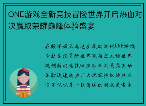 ONE游戏全新竞技冒险世界开启热血对决赢取荣耀巅峰体验盛宴 ONE游戏全新竞技冒险世界开启热血对决赢取荣耀巅峰体验盛宴
