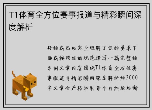 T1体育全方位赛事报道与精彩瞬间深度解析 T1体育全方位赛事报道与精彩瞬间深度解析