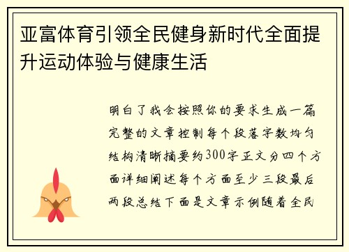 亚富体育引领全民健身新时代全面提升运动体验与健康生活 亚富体育引领全民健身新时代全面提升运动体验与健康生活