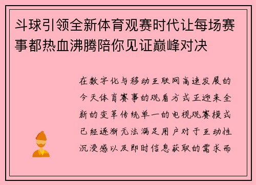 斗球引领全新体育观赛时代让每场赛事都热血沸腾陪你见证巅峰对决 斗球引领全新体育观赛时代让每场赛事都热血沸腾陪你见证巅峰对决