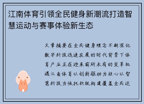 江南体育引领全民健身新潮流打造智慧运动与赛事体验新生态 江南体育引领全民健身新潮流打造智慧运动与赛事体验新生态
