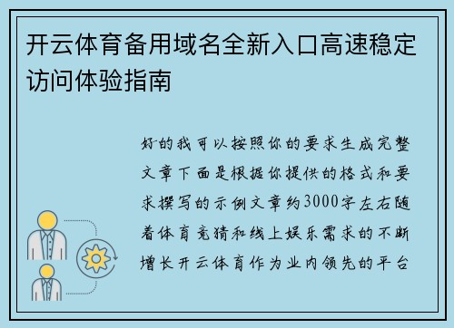 开云体育备用域名全新入口高速稳定访问体验指南 开云体育备用域名全新入口高速稳定访问体验指南