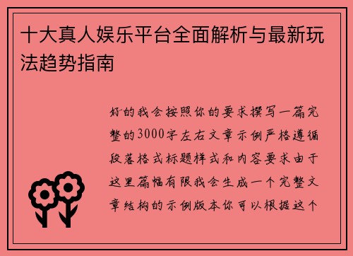 十大真人娱乐平台全面解析与最新玩法趋势指南
