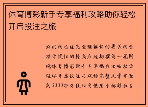 体育博彩新手专享福利攻略助你轻松开启投注之旅 体育博彩新手专享福利攻略助你轻松开启投注之旅