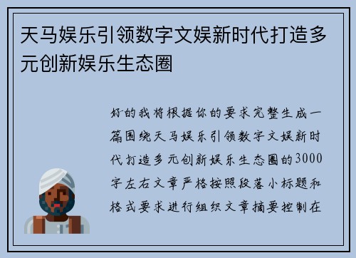 天马娱乐引领数字文娱新时代打造多元创新娱乐生态圈