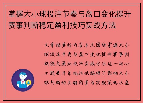 掌握大小球投注节奏与盘口变化提升赛事判断稳定盈利技巧实战方法 掌握大小球投注节奏与盘口变化提升赛事判断稳定盈利技巧实战方法