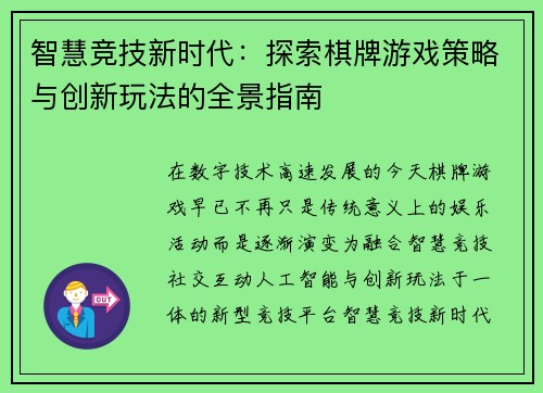 智慧竞技新时代：探索棋牌游戏策略与创新玩法的全景指南