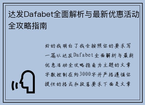 达发Dafabet全面解析与最新优惠活动全攻略指南