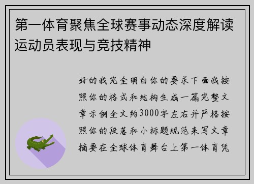 第一体育聚焦全球赛事动态深度解读运动员表现与竞技精神