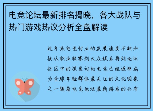 电竞论坛最新排名揭晓,各大战队与热门游戏热议分析全盘解读 电竞论坛最新排名揭晓,各大战队与热门游戏热议分析全盘解读