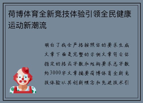 荷博体育全新竞技体验引领全民健康运动新潮流 荷博体育全新竞技体验引领全民健康运动新潮流