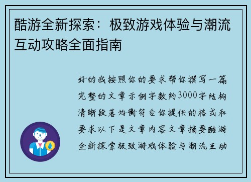 酷游全新探索:极致游戏体验与潮流互动攻略全面指南 酷游全新探索:极致游戏体验与潮流互动攻略全面指南