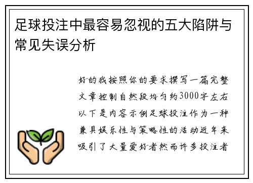 足球投注中最容易忽视的五大陷阱与常见失误分析 足球投注中最容易忽视的五大陷阱与常见失误分析