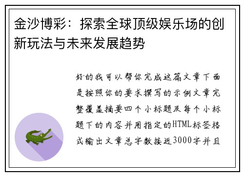 金沙博彩:探索全球顶级娱乐场的创新玩法与未来发展趋势 金沙博彩:探索全球顶级娱乐场的创新玩法与未来发展趋势