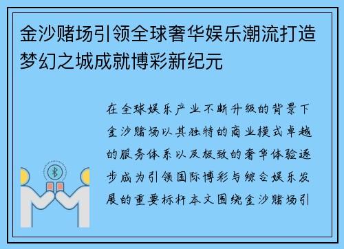金沙赌场引领全球奢华娱乐潮流打造梦幻之城成就博彩新纪元 金沙赌场引领全球奢华娱乐潮流打造梦幻之城成就博彩新纪元