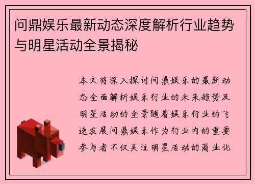 问鼎娱乐最新动态深度解析行业趋势与明星活动全景揭秘 问鼎娱乐最新动态深度解析行业趋势与明星活动全景揭秘