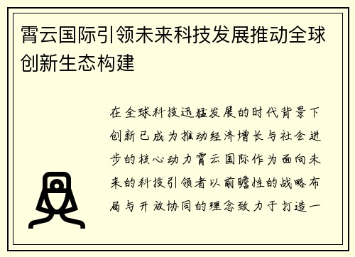 霄云国际引领未来科技发展推动全球创新生态构建 霄云国际引领未来科技发展推动全球创新生态构建