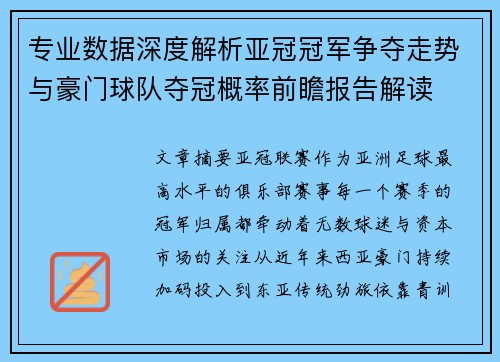 专业数据深度解析亚冠冠军争夺走势与豪门球队夺冠概率前瞻报告解读 专业数据深度解析亚冠冠军争夺走势与豪门球队夺冠概率前瞻报告解读