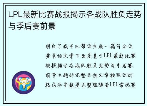LPL最新比赛战报揭示各战队胜负走势与季后赛前景