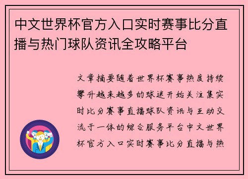 中文世界杯官方入口实时赛事比分直播与热门球队资讯全攻略平台
