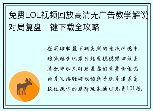 免费LOL视频回放高清无广告教学解说对局复盘一键下载全攻略