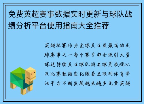 免费英超赛事数据实时更新与球队战绩分析平台使用指南大全推荐