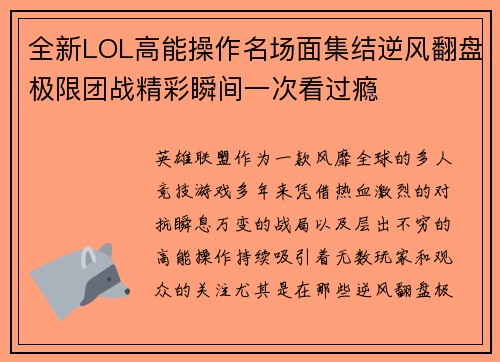 全新LOL高能操作名场面集结逆风翻盘极限团战精彩瞬间一次看过瘾 全新LOL高能操作名场面集结逆风翻盘极限团战精彩瞬间一次看过瘾