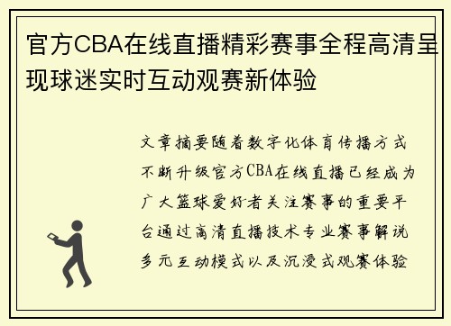 官方CBA在线直播精彩赛事全程高清呈现球迷实时互动观赛新体验 官方CBA在线直播精彩赛事全程高清呈现球迷实时互动观赛新体验