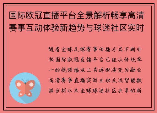 国际欧冠直播平台全景解析畅享高清赛事互动体验新趋势与球迷社区实时交流 国际欧冠直播平台全景解析畅享高清赛事互动体验新趋势与球迷社区实时交流