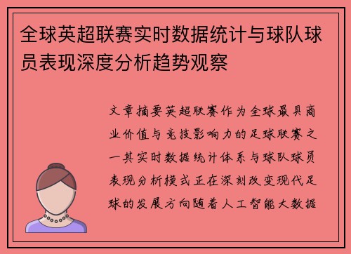 全球英超联赛实时数据统计与球队球员表现深度分析趋势观察 全球英超联赛实时数据统计与球队球员表现深度分析趋势观察