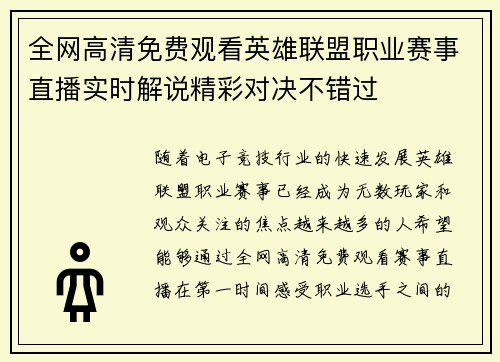 全网高清免费观看英雄联盟职业赛事直播实时解说精彩对决不错过 全网高清免费观看英雄联盟职业赛事直播实时解说精彩对决不错过
