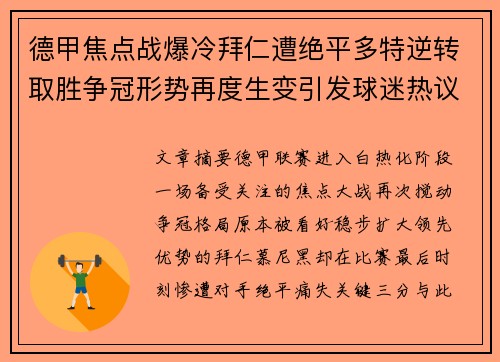 德甲焦点战爆冷拜仁遭绝平多特逆转取胜争冠形势再度生变引发球迷热议 德甲焦点战爆冷拜仁遭绝平多特逆转取胜争冠形势再度生变引发球迷热议