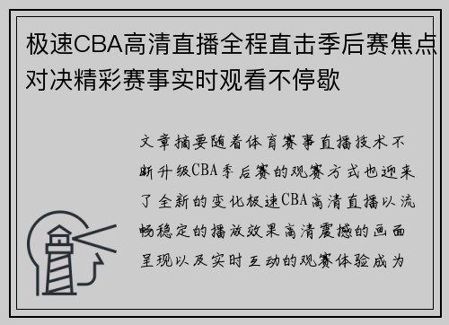 极速CBA高清直播全程直击季后赛焦点对决精彩赛事实时观看不停歇