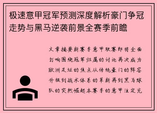 极速意甲冠军预测深度解析豪门争冠走势与黑马逆袭前景全赛季前瞻 极速意甲冠军预测深度解析豪门争冠走势与黑马逆袭前景全赛季前瞻