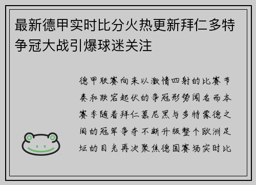 最新德甲实时比分火热更新拜仁多特争冠大战引爆球迷关注