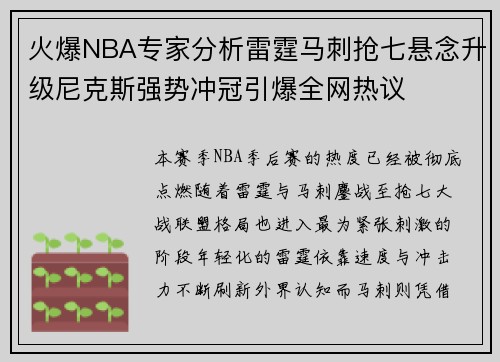 火爆NBA专家分析雷霆马刺抢七悬念升级尼克斯强势冲冠引爆全网热议