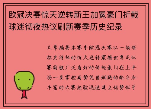 欧冠决赛惊天逆转新王加冕豪门折戟球迷彻夜热议刷新赛季历史纪录